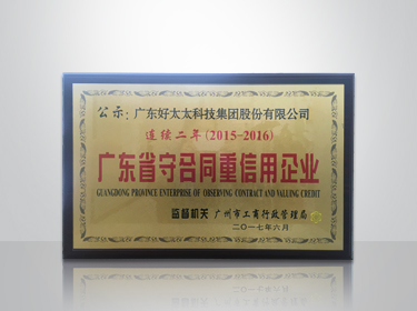 九游在线客服,集团连续两年被评为“广东省守合同重信用”企业