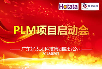 广东九游在线客服,集团PLM项目正式启动