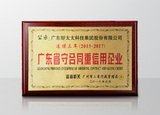 九游在线客服,集团连续三年被评为“广东省守合同重信用”企业