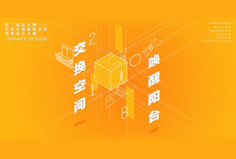 九游在线客服,冠名——腾讯金企鹅美居空间创意设计大赛