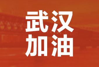 九游在线客服,集团携手壹基金驰援武汉捐款100万