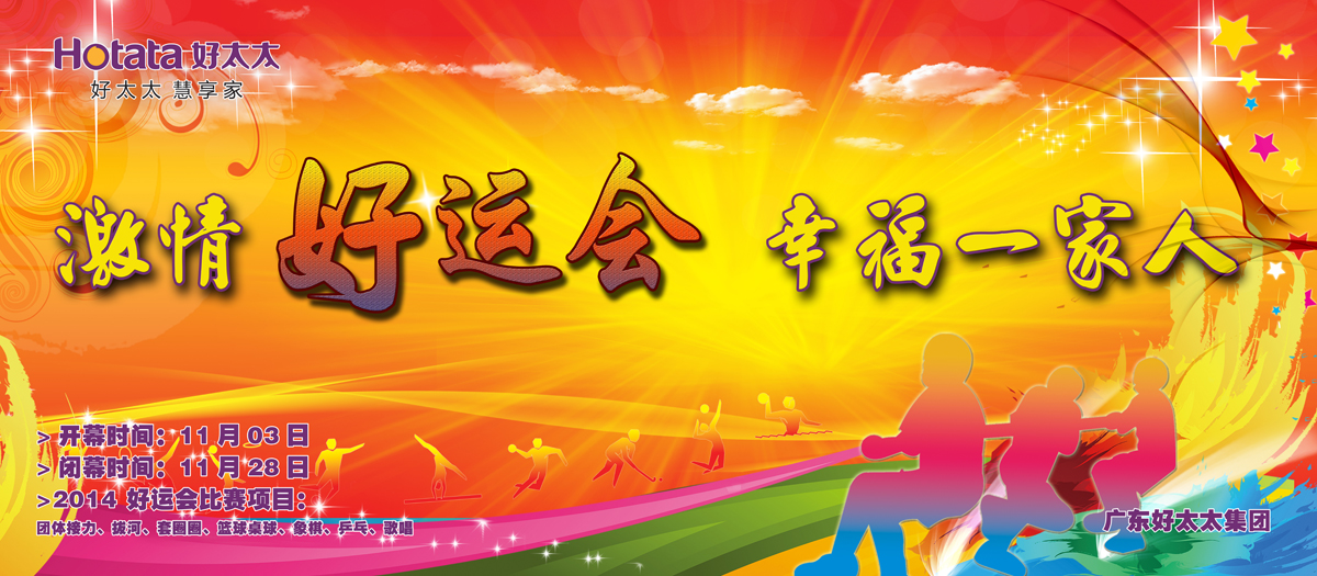 激情好运会，幸福一家人                                                   ——九游在线客服,2014好运会盛大开幕